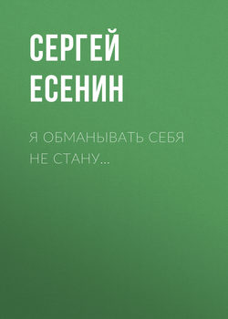 Я обманывать себя не стану