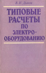 Типовые расчеты по электрооборудованию: Практ