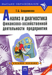Анализ и диагностика финансово-хозяйственной деятельности предприятия.