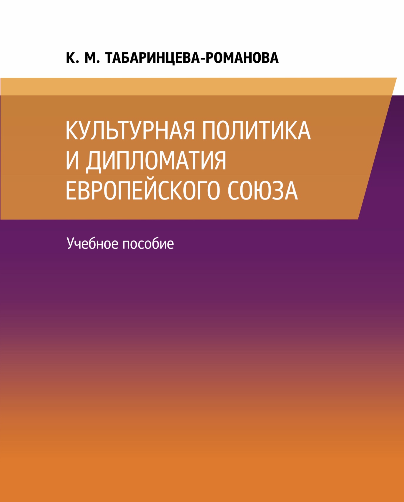 КУЛЬТУРНАЯ ПОЛИТИКА И ДИПЛОМАТИЯ ЕВРОПЕЙСКОГО СОЮЗА.Учебное пособие