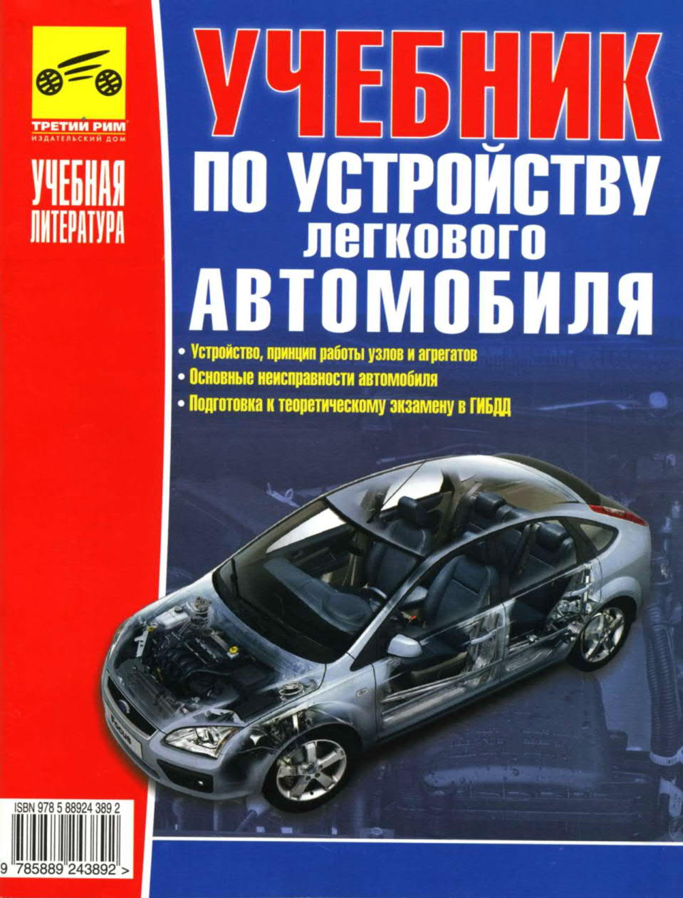 УЧЕБНИК ПО УСТРОЙСТВУ ЛЕГКОВОГО АВТОМОБИЛЯ В.Ф. Яковлев скачать , книги  скачать , книги бесплатно , библиотека бесплатно , портал msrabota.ru