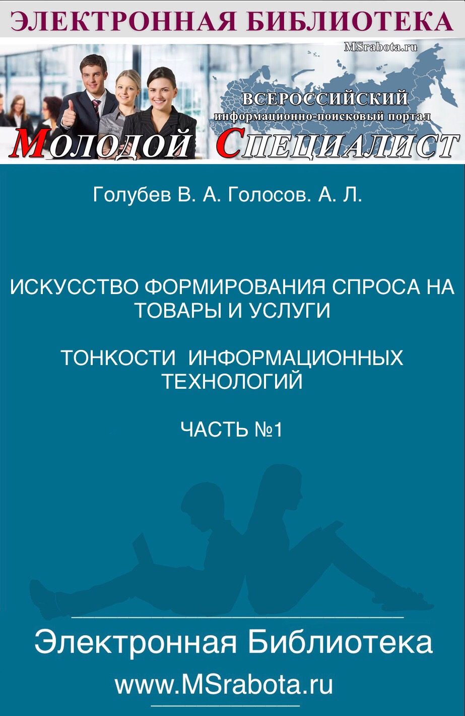 «ИСКУССТВО ФОРМИРОВАНИЯ СПРОСА на товары и услуги  - НА ПОРТАЛЕ «МОЛОДОЙ СПЕЦИАЛИСТ»  Тонкости информационных технологий