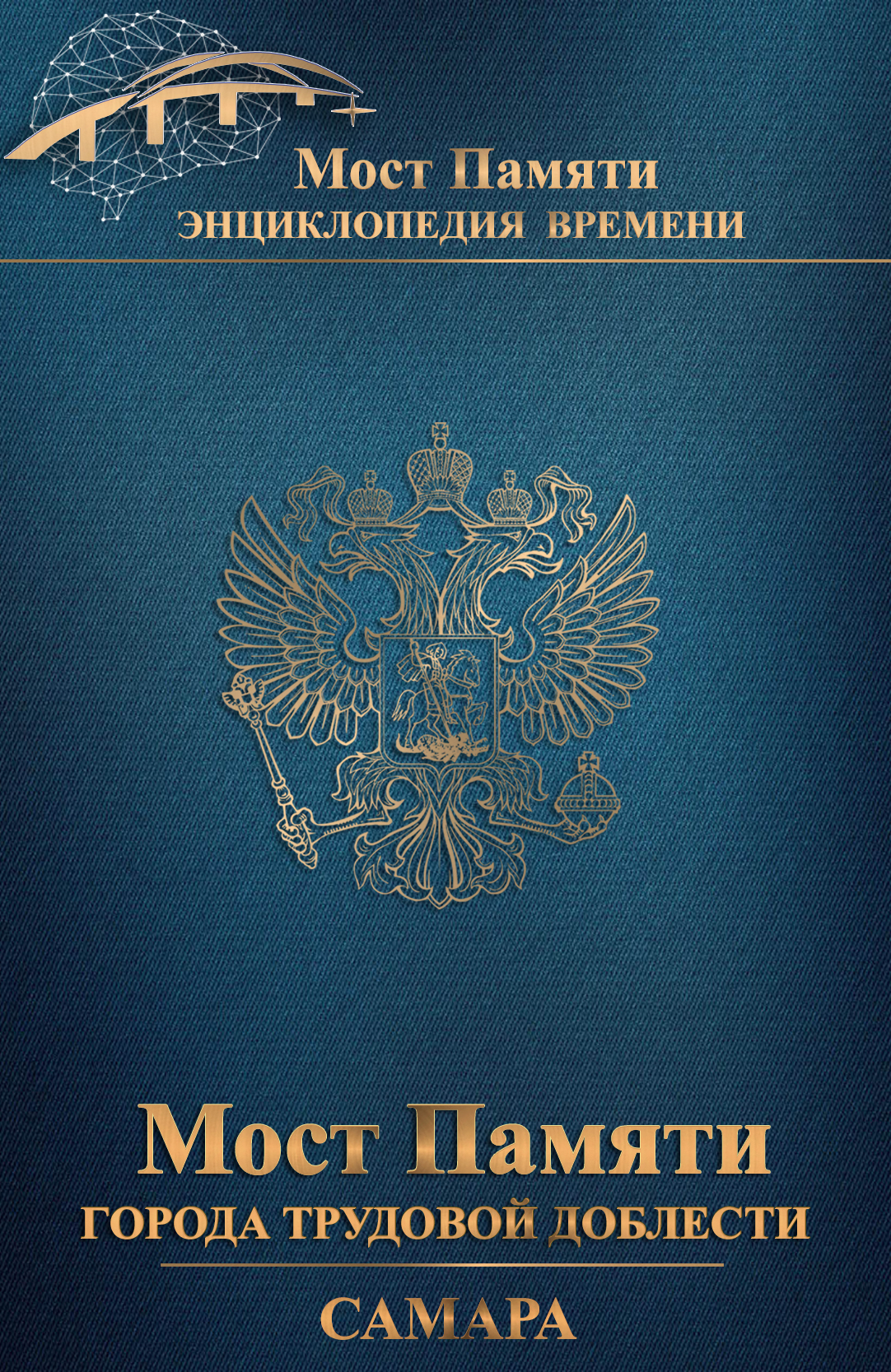  ЭНЦИКЛОПЕДИЯ ВРЕМЕНИ «МОСТ ПАМЯТИ – ГОРОДА ТРУДОВОЙ ДОБЛЕСТИ РОССИИ».Самара